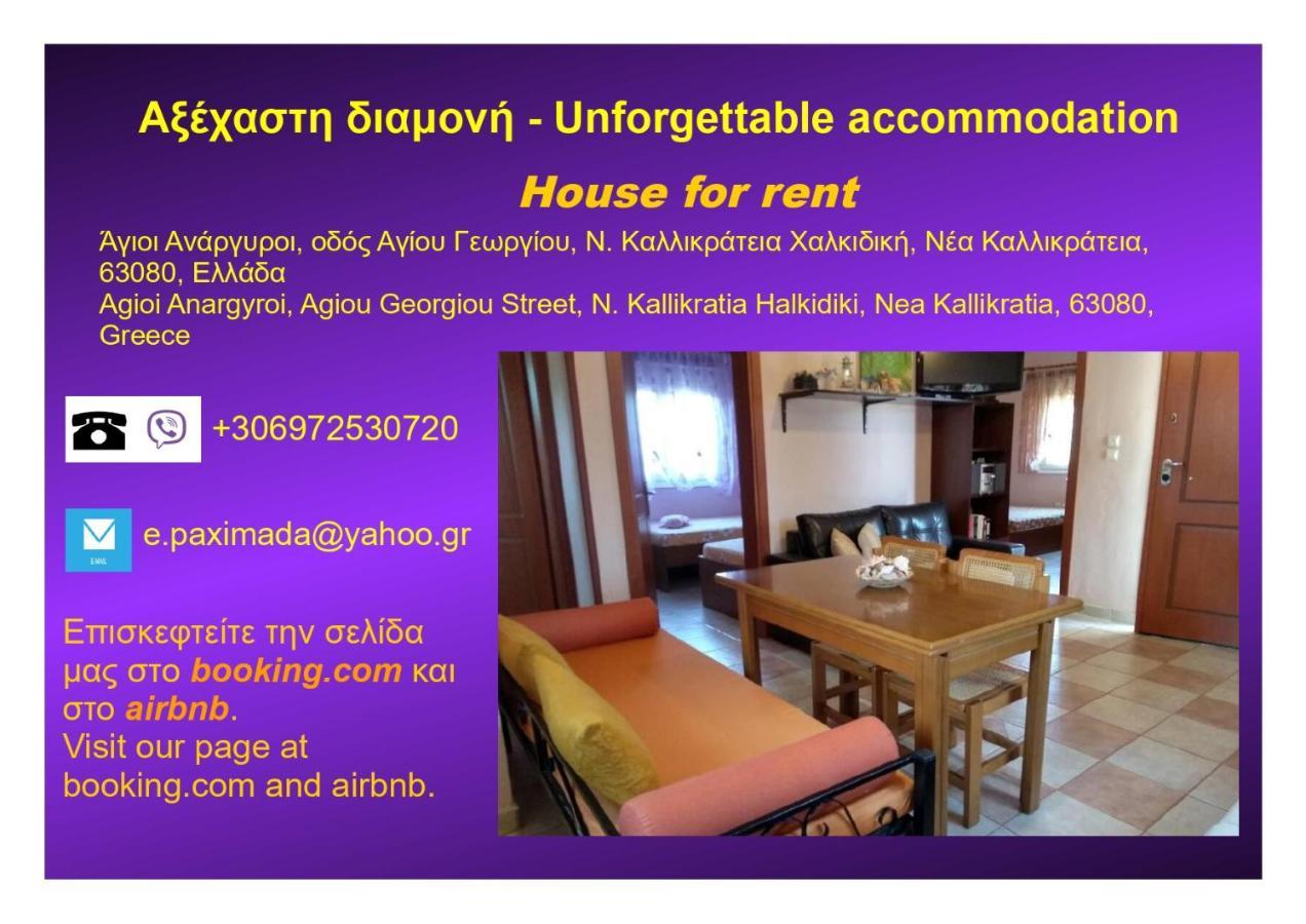 Αξέχαστη Διαμονή - Unforgettable Accommodation Nea Kallikrateia Dış mekan fotoğraf